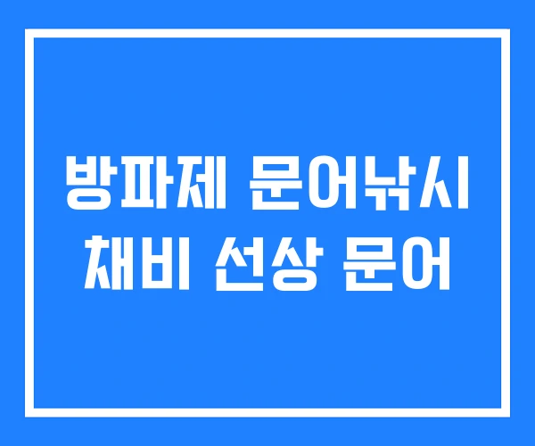 방파제 문어낚시 채비 선상 문어
