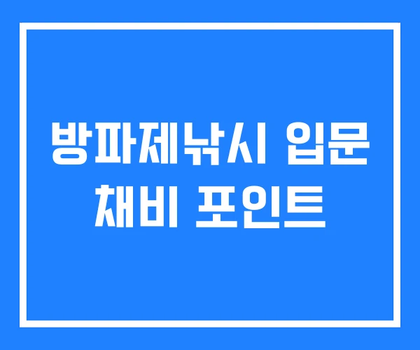방파제낚시 입문 채비 포인트