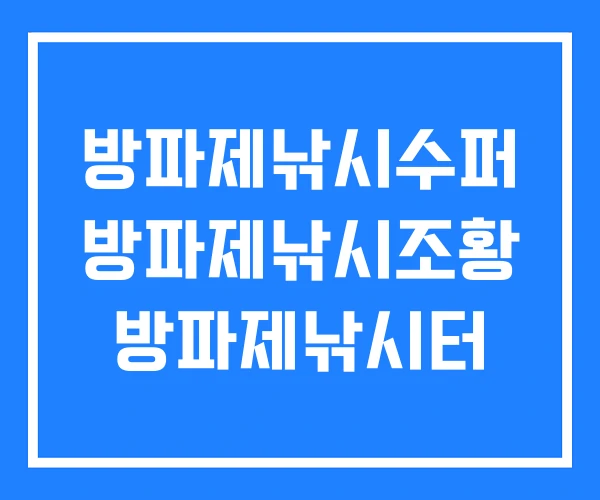 방파제낚시수퍼 방파제낚시조황 방파제낚시터