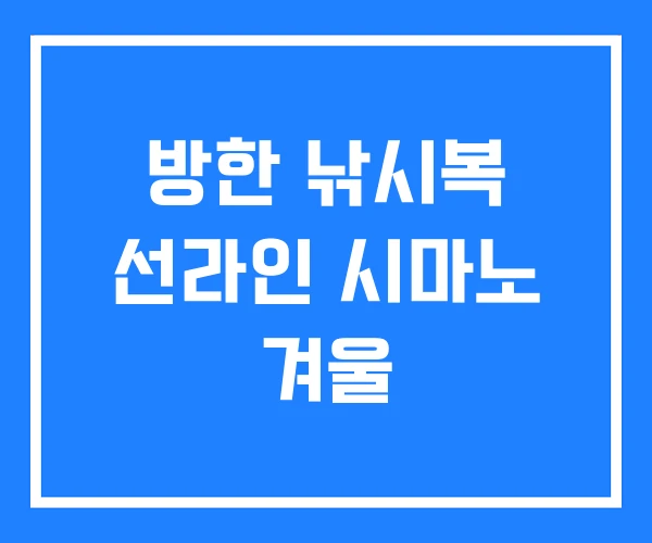 방한 낚시복 선라인 시마노 겨울