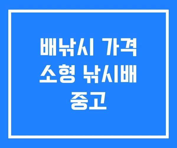 배낚시 가격 소형 낚시배 중고 배낚시 가격 소형 낚시배 중고