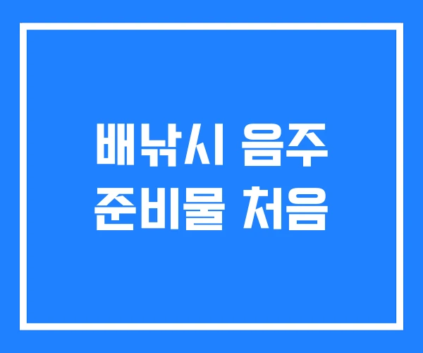 배낚시 음주 준비물 처음 배낚시 음주 준비물 처음