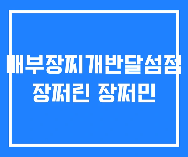 배부장찌개반달섬점 장쩌린 장쩌민