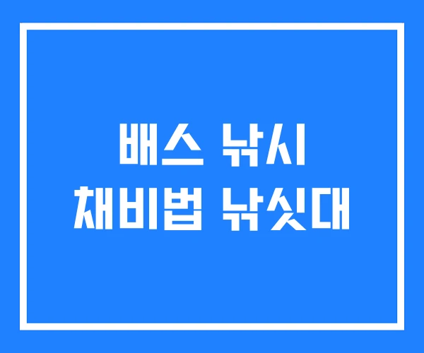 배스 낚시 채비법 낚싯대 배스 낚시 채비법 낚싯대