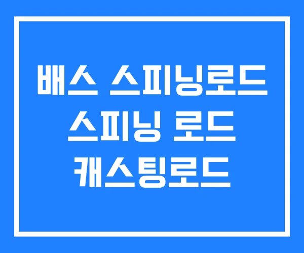 배스 스피닝로드 스피닝 로드 캐스팅로드