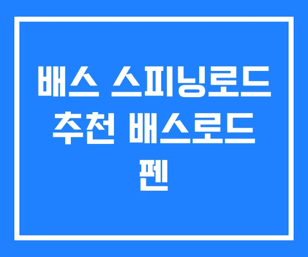 배스 스피닝로드 추천 배스로드 펜