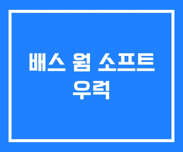 배스 웜 소프트 우럭