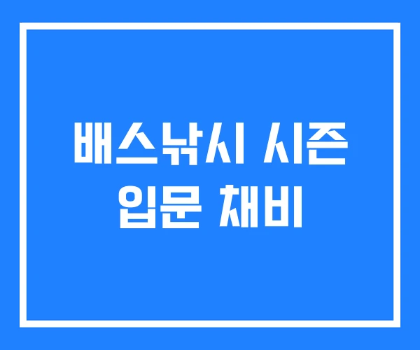 배스낚시 시즌 입문 채비