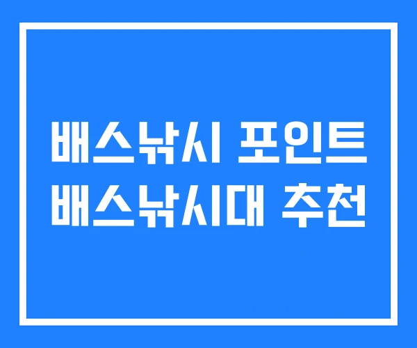 배스낚시 포인트 배스낚시대 추천