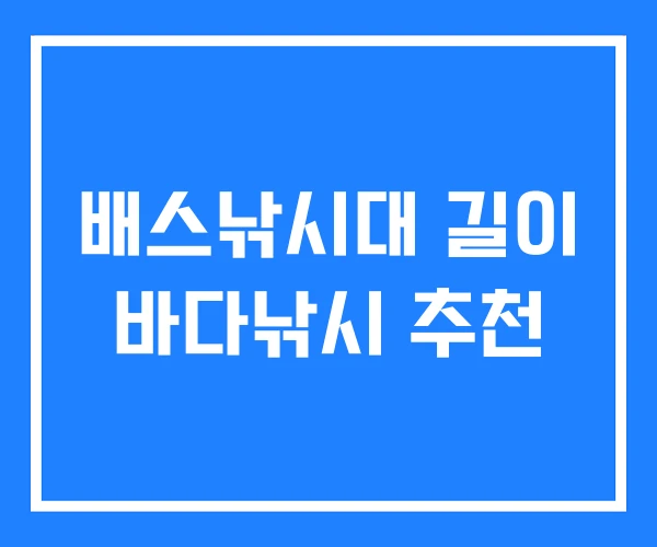 배스낚시대 길이 바다낚시 추천
