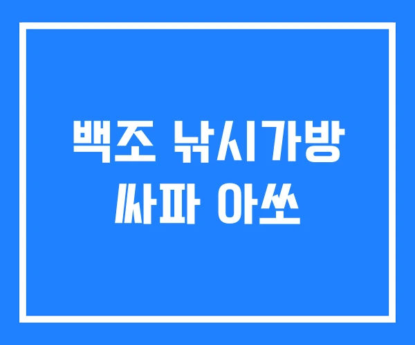 백조 낚시가방 싸파 아쏘 백조 낚시가방 싸파 아쏘