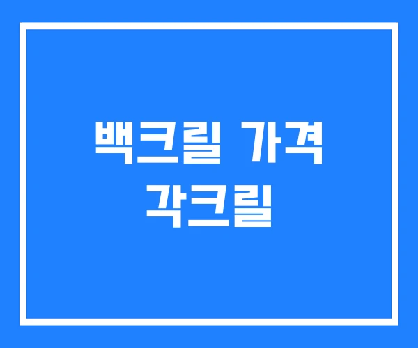 백크릴 가격 각크릴 백크릴 가격 각크릴