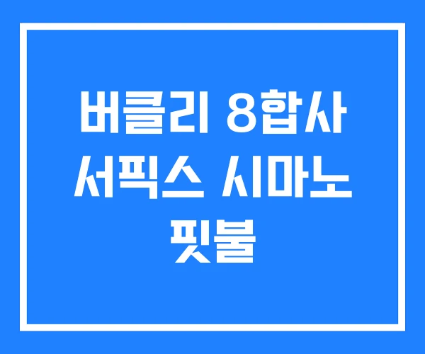 버클리 8합사 서픽스 시마노 핏불 버클리 8합사 서픽스 시마노 핏불