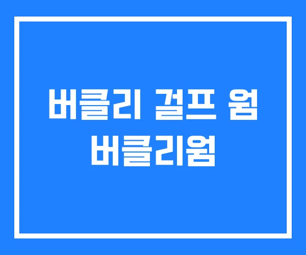 버클리 걸프 웜 버클리웜