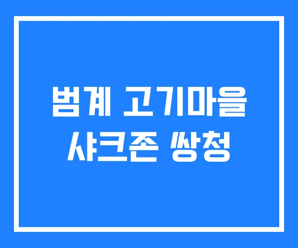 범계 고기마을 샤크존 쌍청