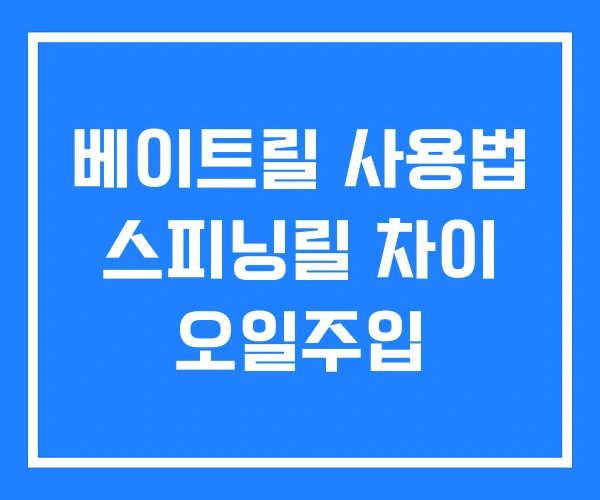 베이트릴 사용법 스피닝릴 차이 오일주입 베이트릴 사용법 스피닝릴 차이 오일주입