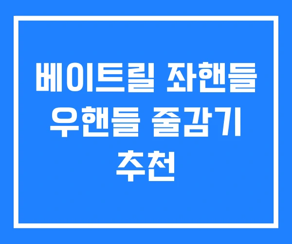 베이트릴 좌핸들 우핸들 줄감기 추천