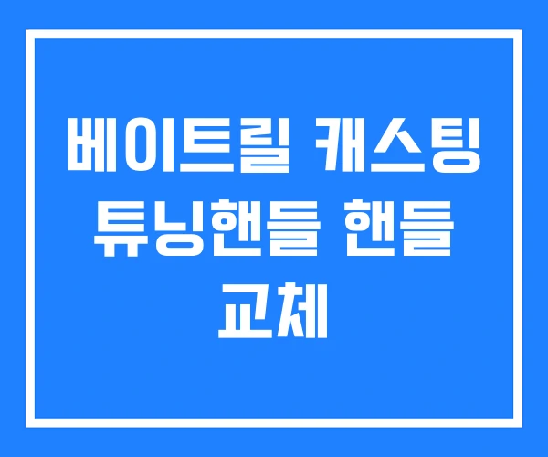 베이트릴 캐스팅 튜닝핸들 핸들 교체