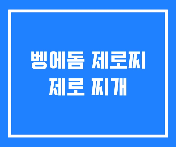 벵에돔 제로찌 제로 찌개