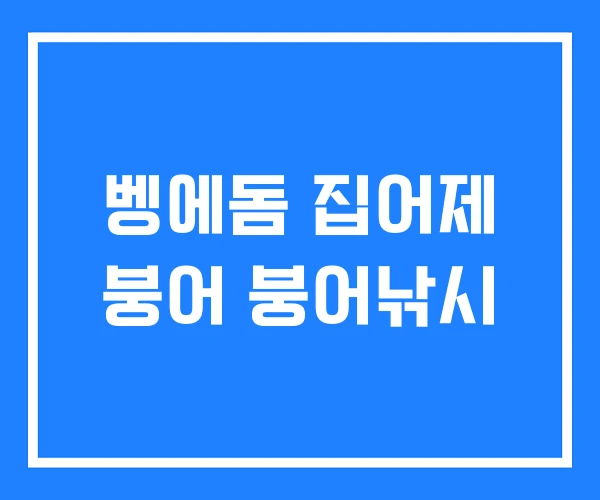 벵에돔 집어제 붕어 붕어낚시 벵에돔 집어제 붕어 붕어낚시