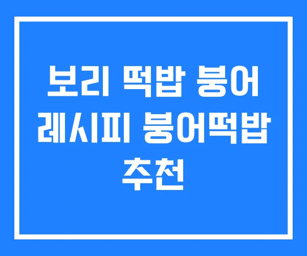 보리 떡밥 붕어 레시피 붕어떡밥 추천