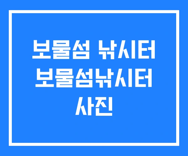보물섬 낚시터 보물섬낚시터 사진