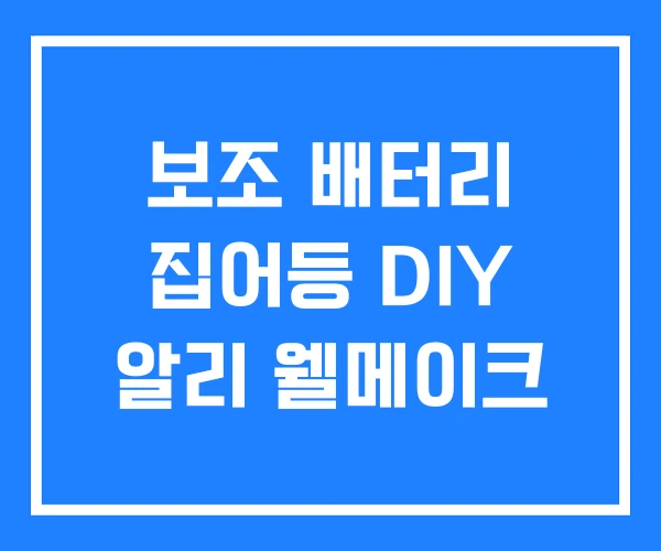 보조 배터리 집어등 DIY 알리 웰메이크