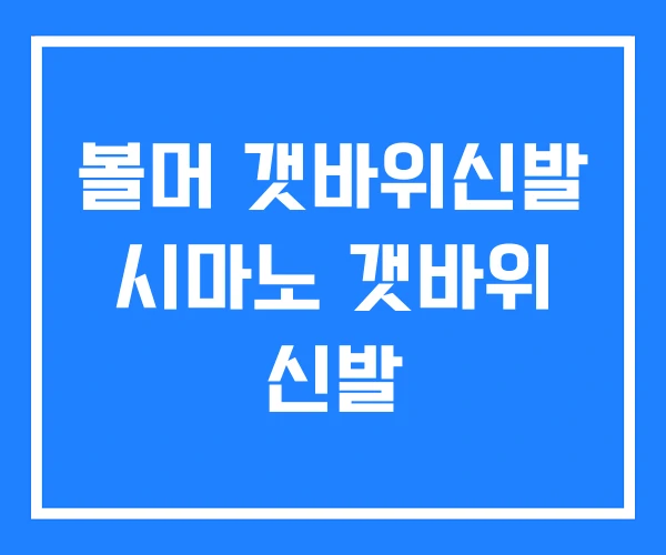 볼머 갯바위신발 시마노 갯바위 신발