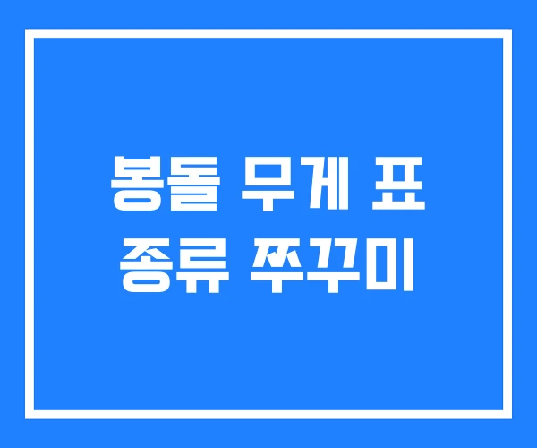 봉돌 무게 표 종류 쭈꾸미