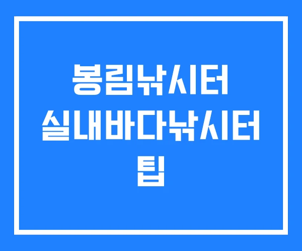 봉림낚시터 실내바다낚시터 팁 봉림낚시터 실내바다낚시터 팁