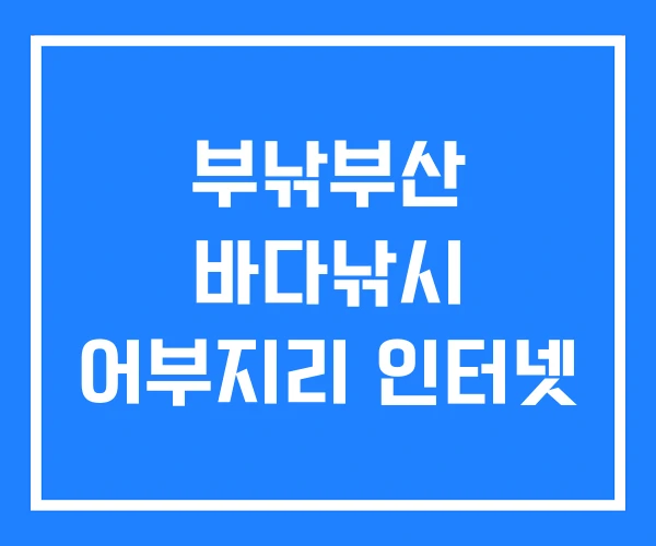 부낚부산 바다낚시 어부지리 인터넷