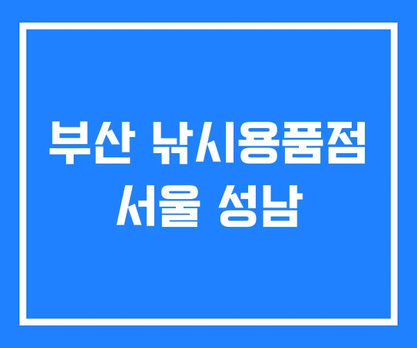 부산 낚시용품점 서울 성남 부산 낚시용품점 서울 성남
