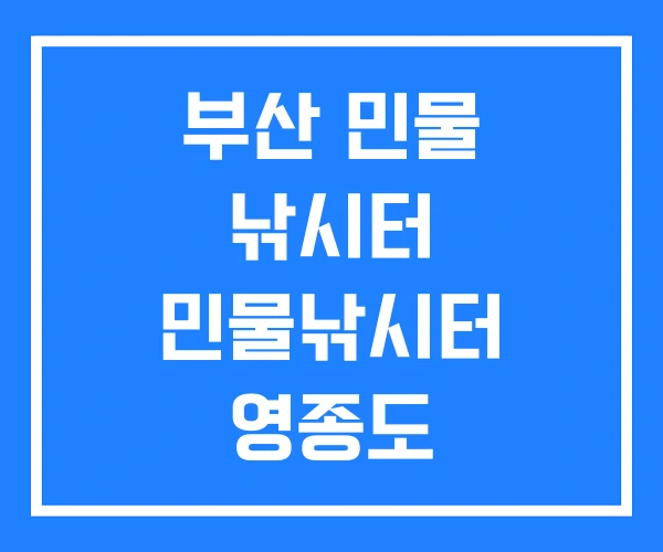 부산 민물 낚시터 민물낚시터 영종도