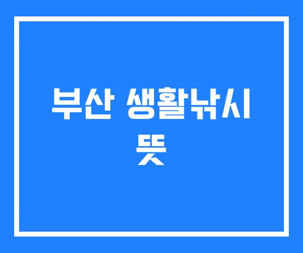 부산 생활낚시 뜻