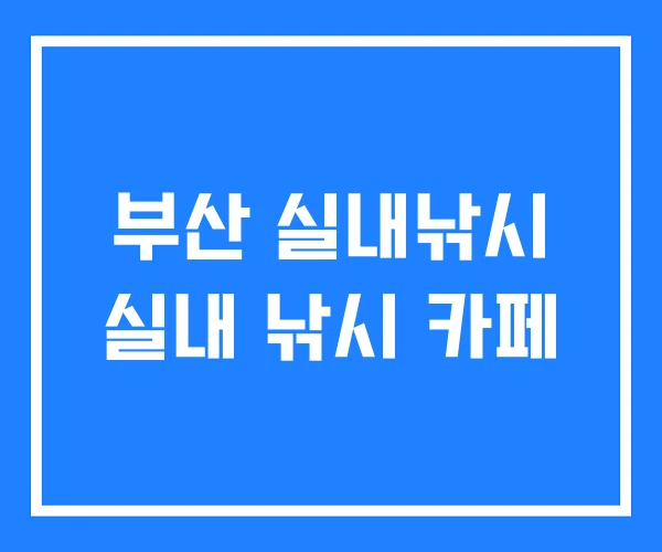 부산 실내낚시 실내 낚시 카페