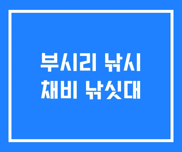 부시리 낚시 채비 낚싯대 부시리 낚시 채비 낚싯대