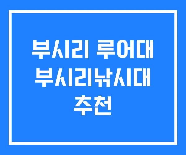 부시리 루어대 부시리낚시대 추천 부시리 루어대 부시리낚시대 추천