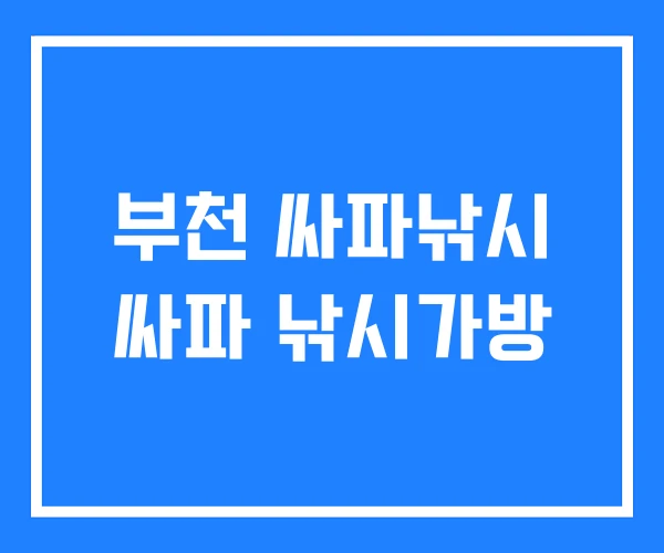 부천 싸파낚시 싸파 낚시가방