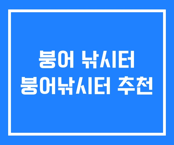 붕어 낚시터 붕어낚시터 추천