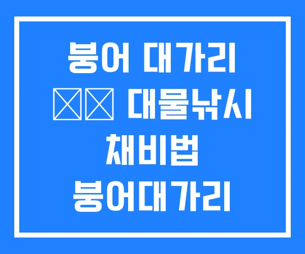 붕어 대가리 意味 대물낚시 채비법 붕어대가리 붕어 대가리 意味 대물낚시 채비법 붕어대가리