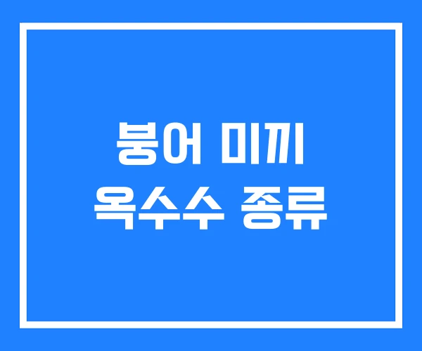 붕어 미끼 옥수수 종류