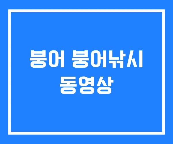붕어 붕어낚시 동영상 붕어 붕어낚시 동영상