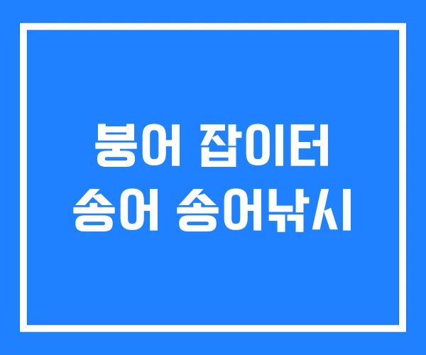 붕어 잡이터 송어 송어낚시 붕어 잡이터 송어 송어낚시