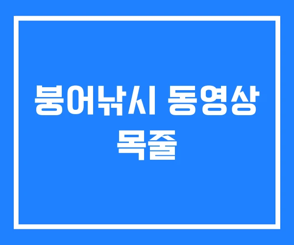 붕어낚시 동영상 목줄 붕어낚시 동영상 목줄