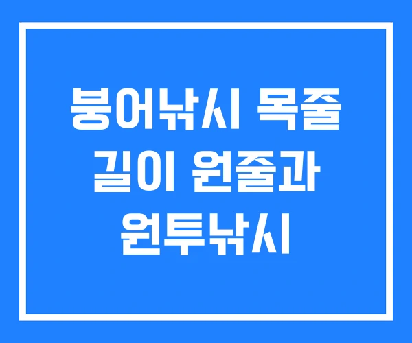 붕어낚시 목줄 길이 원줄과 원투낚시 붕어낚시 목줄 길이 원줄과 원투낚시