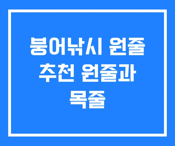 붕어낚시 원줄 추천 원줄과 목줄 붕어낚시 원줄 추천 원줄과 목줄