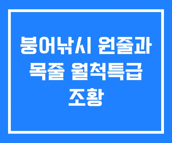 붕어낚시 원줄과 목줄 월척특급 조황