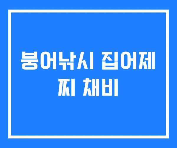 붕어낚시 집어제 찌 채비 붕어낚시 집어제 찌 채비