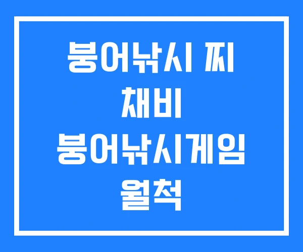붕어낚시 찌 채비 붕어낚시게임 월척