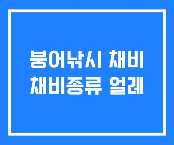 붕어낚시 채비 채비종류 얼레